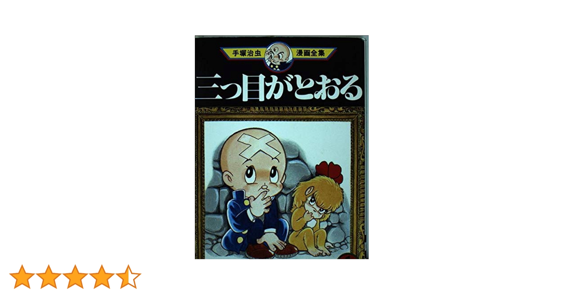 三つ目がとおる 1 (手塚治虫漫画全集 101) | 手塚 治虫 |本 | 通販